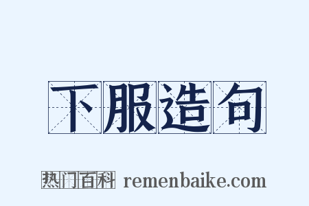 下服造句是什么意思的图片